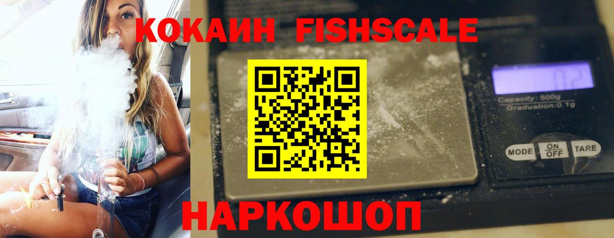Кокаин VHQ  COCAIN Fish Scale  дарнет шоп  Вход с VPN  Октябрьский 