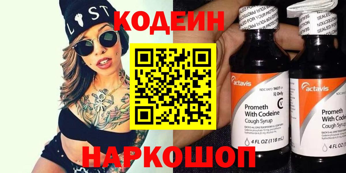 Codein напиток Lean (лин) Октябрьский